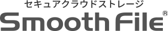 セキュアクラウドストレージ Smooth File